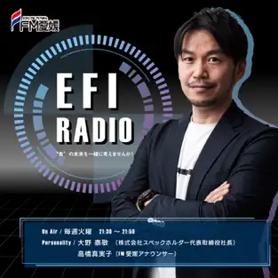 2023年1月3日よりFM愛媛で「EFI RADIO」が始まりました！